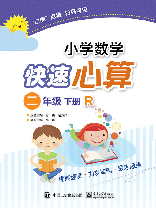 Title details for 小学数学快速心算（二年级·下册·R） by 李群 - Available